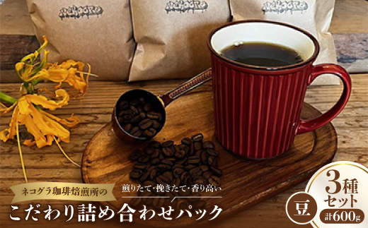 【豆】ネコグラ珈琲焙煎所の煎りたて挽きたて香り高いこだわり3種詰め合わせパック【1570637】