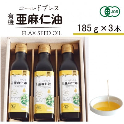 コールドプレス　有機亜麻仁油(アマニ油)　185g×3本　ギフト箱入【低温圧搾・未精製・贈答用にも】【配送不可地域：離島】【1480544】