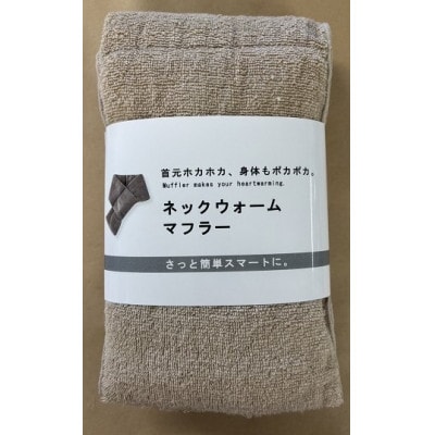 首元ホカホカ ネックウォームマフラー(モカ)【1692454】