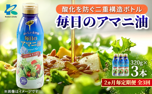 【2ヵ月毎定期便】毎日のアマニオイル(亜麻仁油)320g×3本セット全3回【4068271】