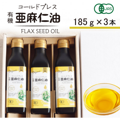 コールドプレス　有機亜麻仁油(アマニ油)　185g×3本　ギフト箱入【低温圧搾・未精製・贈答用にも】【配送不可地域：離島】【1480544】