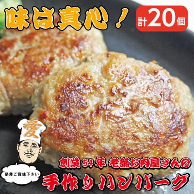 《計20個》手作りハンバーグ　山形県産黒毛和牛入り【配送不可地域：離島】【1677613】
