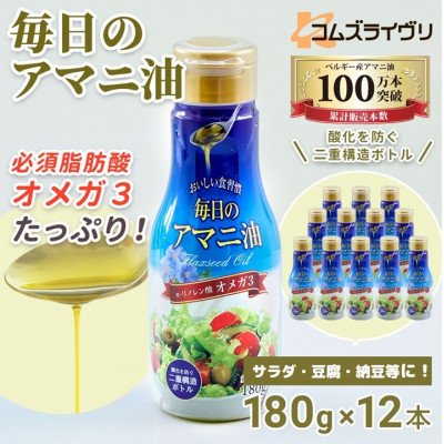 【180g×12本】毎日のアマニオイル(亜麻仁油)【1586430】