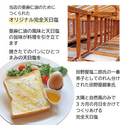 コールドプレス　有機亜麻仁油(アマニ油)と完全天日塩【ギフト箱入・贈答用にも】【配送不可地域：離島】【1548936】
