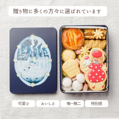 【贈答品】お菓子な世界缶 プレゼントやご褒美に大人気!おしゃれでかわいいクッキー缶#01【1377199】