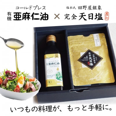 コールドプレス　有機亜麻仁油(アマニ油)と完全天日塩【ギフト箱入・贈答用にも】【配送不可地域：離島】【1548936】