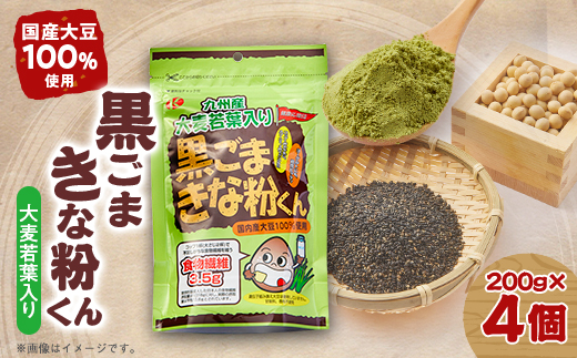 大麦若葉入り黒ゴマきな粉君200g×4個セット【1695817】
