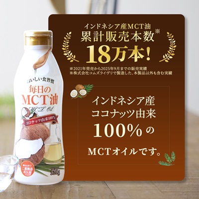 毎日のMCTオイル　320g×3本【1470801】