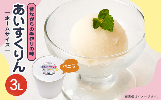 【3Lカップ】あいすくりん バニラ　ホームサイズ・業務用【配送不可地域：離島】【1647037】