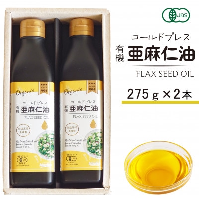 コールドプレス　有機亜麻仁油(アマニ油)　275g×2本 ギフト箱入【未精製・低温圧搾・贈答用にも】【配送不可地域：離島】【1575322】