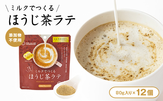 【12個入り】添加物なし 国産原料100%　ミルクでつくるほうじ茶ラテ80g【1637440】