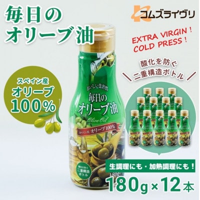 【180g×12本】毎日のオリーブ油(エクストラバージンオリーブオイル)【1620107】