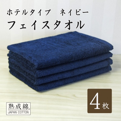 泉州タオル「ホテルタイプ」フェイスタオル4枚　ネイビー 010B1580【1724910】