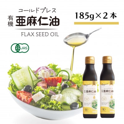 コールドプレス　有機亜麻仁油(アマニ油)　185g×2本　【未精製・低温圧搾】オメガ3含有【配送不可地域：離島】【1546603】