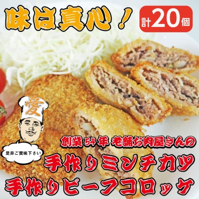 《計20個》手作りビーフコロッケ&手作りミンチカツ(メンチカツ)　山形県産黒毛和牛入り甘口コロッケ【配送不可地域：離島】【1677556】