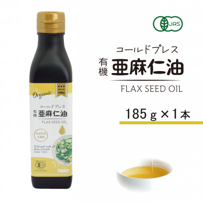 コールドプレス　有機亜麻仁油 185g【配送不可地域：離島】【1457745】