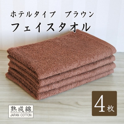 泉州タオル「ホテルタイプ」フェイスタオル4枚　ブラウン 010B1579【1724913】