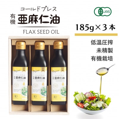 コールドプレス　有機亜麻仁油(アマニ油)　185g×3本　ギフト箱入【低温圧搾・未精製・贈答用にも】【配送不可地域：離島】【1480544】