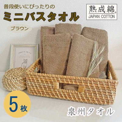 泉州タオル「普段使いにぴったりのミニバスタオル」5枚セット(ブラウン) 099H753【1536877】