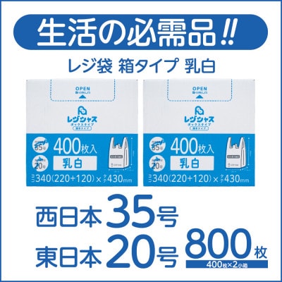 レジ袋箱タイプ乳白 西日本35号 東日本20号 800枚(400枚×2小箱)【1722766】