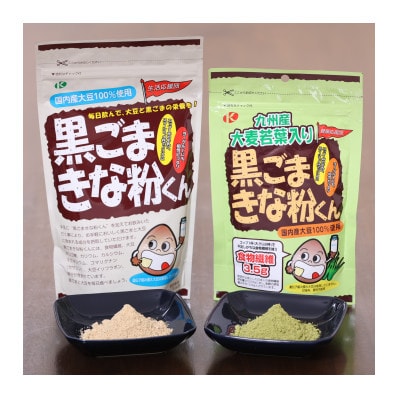 黒ごまきな粉君300g×4袋と大麦若葉入り黒ごまきな粉君200g×4袋のセット【1695822】
