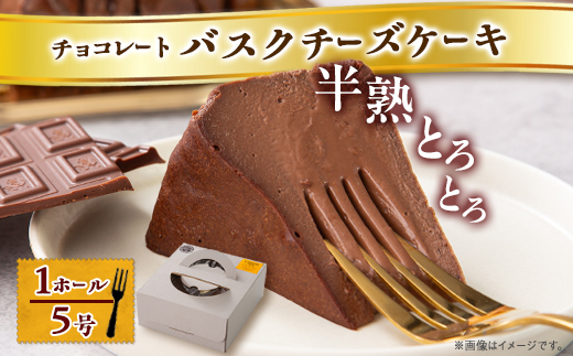 【冷蔵】半熟とろとろチョコレートバスクチーズケーキ(1ホール5号)【配送不可地域：離島】【1502936】