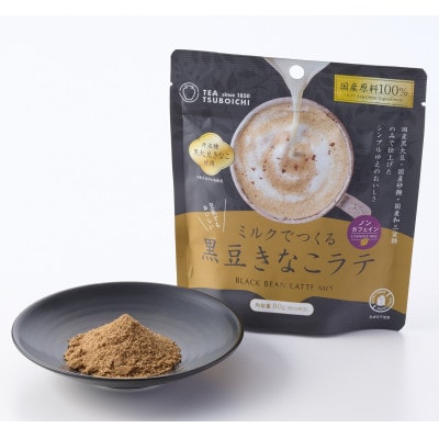【お試し6個入り】添加物なし　ノンカフェイン　ミルクでつくる黒豆きなこラテ80g【1749822】