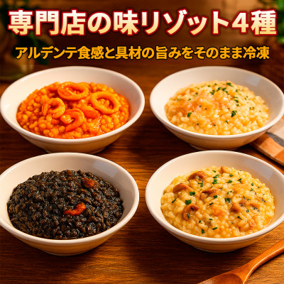 手間なし本格派!贅沢リゾット4種をおうちで楽しむ シーフード・イカスミ・サーモン・キノコの4種セット【配送不可地域：離島】【1590752】