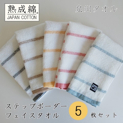 泉州タオル「ステップボーダー」フェイスタオル5枚セット 005A458【1536315】