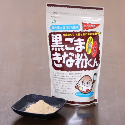 黒ごまきな粉君300g×8袋セット【1695820】