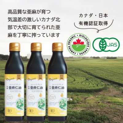 コールドプレス　有機亜麻仁油　275g×3本【配送不可地域：離島】【1587063】