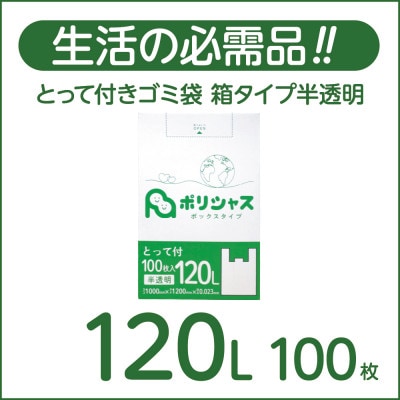 とって付きゴミ袋120L箱タイプ半透明100枚【1722761】