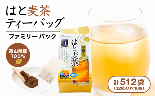 【16個入り】ベストセラー 日常茶 ファミリーパック 富山県産はと麦ティーバッグ128g(32p)【1607170】