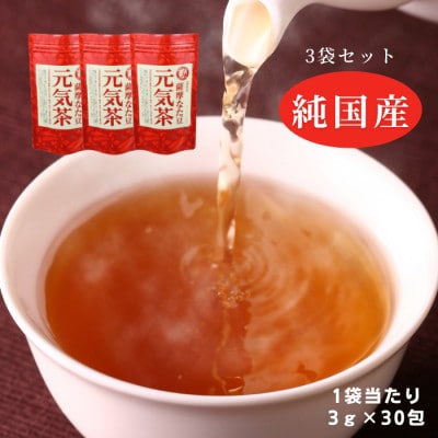 【3袋】健康茶「薩摩なた豆元気茶」ホット・アイス両用　自家用・ギフトにオススメです【1490876】