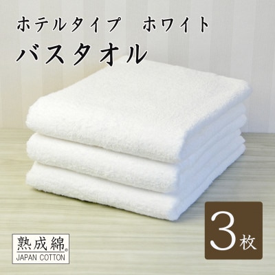 【ホテルタイプ】ワイドバスタオル 3枚 ホワイト 020C390【1725433】