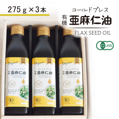 コールドプレス　有機亜麻仁油　275g×3本【配送不可地域：離島】【1587063】