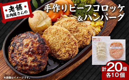 《計20個》手作りビーフコロッケ&手作りハンバーグ　山形県産黒毛和牛使用【配送不可地域：離島】【1677610】
