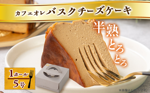 【冷蔵】半熟とろとろカフェオレバスクチーズケーキ〈1ホール5号〉【配送不可地域：離島】【1481127】