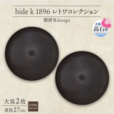 《大皿2枚 直径27cm/ダークブラウン》レトワコレクション プレート 隈研吾デザイン【1624139】