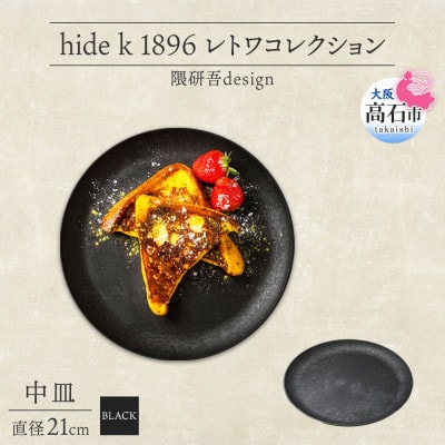 《中皿1枚 直径21cm黒》 レトワコレクション  black プレート 隈研吾デザイン【1602982】