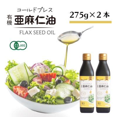 コールドプレス　有機亜麻仁油(アマニ油)　275g×2本 ギフト箱入【未精製・低温圧搾・贈答用にも】【配送不可地域：離島】【1575322】