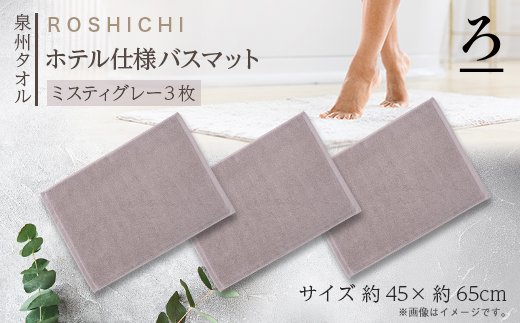 【泉州タオル】ROSHICHI ホテル仕様バスマット3枚セット / ミスティグレー【1719203】