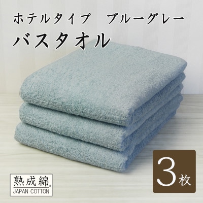【ホテルタイプ】ワイドバスタオル 3枚 ブルーグレー 020C391【1725430】