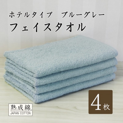 泉州タオル「ホテルタイプ」フェイスタオル4枚　ブルーグレー 010B1578【1724792】