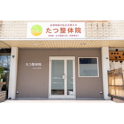 【たつ整体院】整体施術チケット(初回60分・2回目以降30分)【1638752】