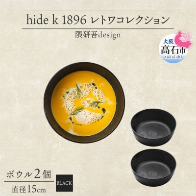 《ボウル 2個 直径15cm 黒》レトワコレクション black 器  隈研吾デザイン【1602986】