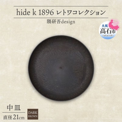 《中皿1枚 直径21cm/ダークブラウン》 レトワコレクション プレート 隈研吾デザイン【1624144】