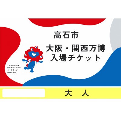 【早割一日券】2025日本国際博覧会(大阪・関西万博)入場チケット (大人1名分)【1588175】