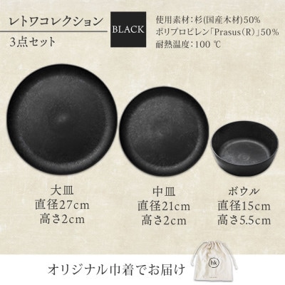 《3種 大皿 中皿 ボウル 黒》レトワコレクション black 器 プレート 隈研吾デザイン【1602987】
