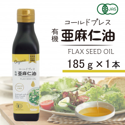 コールドプレス　有機亜麻仁油(アマニ油)　185g×1本　【未精製・低温圧搾・オーガニック】【配送不可地域：離島】【1457745】